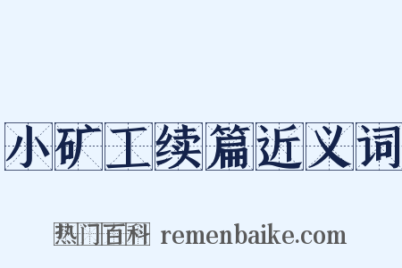 小矿工续篇近义词是什么意思的图片